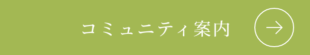 コミュニティ案内